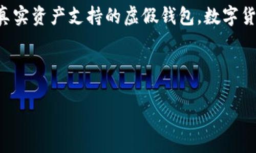 关于您的问题“假钱包数字货币破获了吗”,实际上是一个相对复杂的话题。假钱包是指那些声称能够存储数字货币,但实际上并没有真实资产支持的虚假钱包。数字货币 fraud 现象确实存在,很多人因为使用假钱包而损失了资产。对于假钱包的追踪和破获,相关的执法机构和公司一直在进行努力。
以下是一个关于“假钱包数字货币破获了吗”的潜在和关键词,接着是对这个话题更深入的讨论:
数字货币假钱包的破获与防范:揭秘幕后黑手