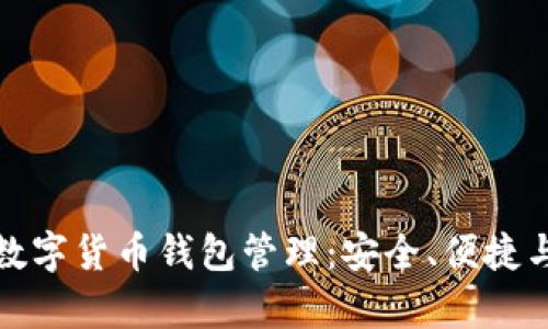 全方位解析公司数字货币钱包管理:安全、便捷与合规的完美平衡