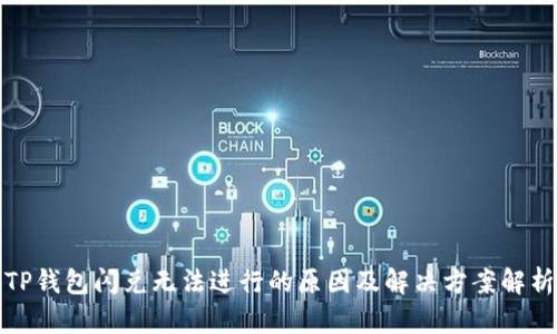 TP钱包闪兑无法进行的原因及解决方案解析