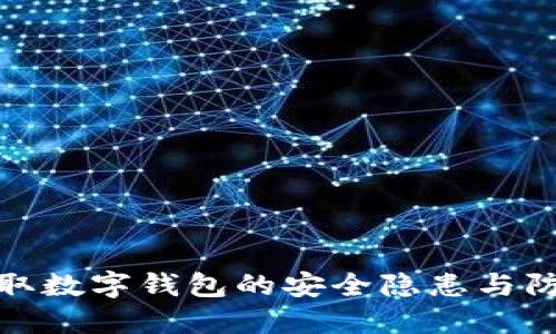 木马盗取数字钱包的安全隐患与防范措施