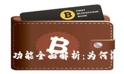 ### TP钱包功能全面解析:为何没有提现功能?