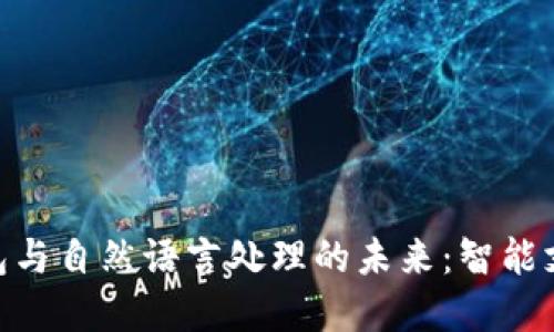 : 数字钱包与自然语言处理的未来:智能支付的革命