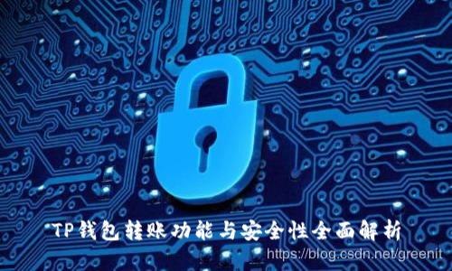 TP钱包转账功能与安全性全面解析