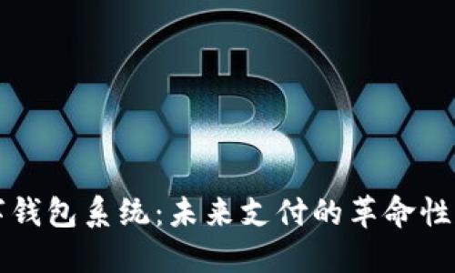 中银数字钱包系统:未来支付的革命性解决方案
