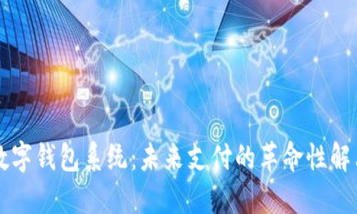中银数字钱包系统:未来支付的革命性解决方案