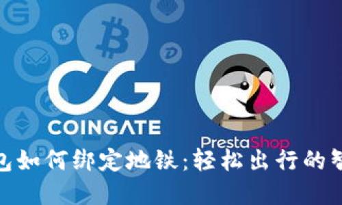 数字钱包如何绑定地铁:轻松出行的智慧之选