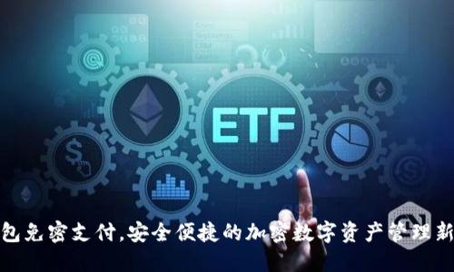 TP钱包免密支付，安全便捷的加密数字资产管理新体验