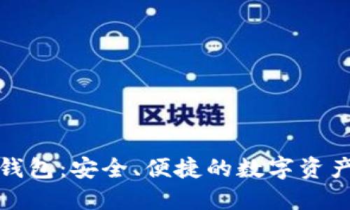 盛源链数字钱包:安全、便捷的数字资产管理新选择