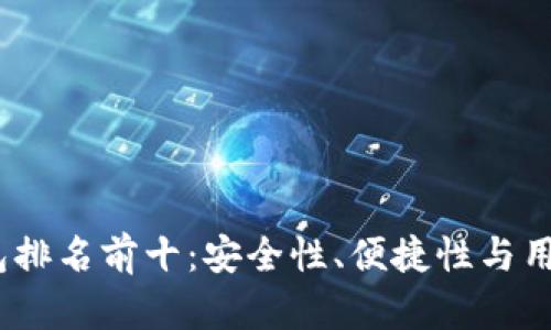 2023年区块链钱包排名前十:安全性、便捷性与用户体验的完美结合