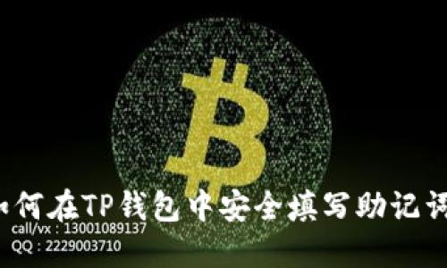 如何在TP钱包中安全填写助记词?