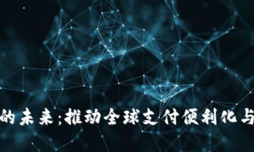 数字钱包的未来:推动全球支付便利化与金融普惠