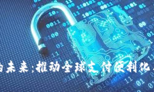 数字钱包的未来:推动全球支付便利化与金融普惠