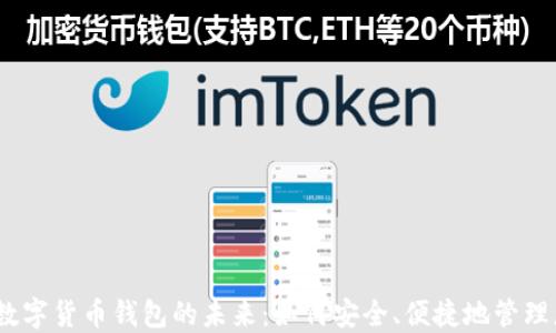 探索iOS数字货币钱包的未来:如何安全、便捷地管理您的资产