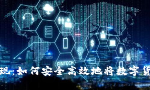 探索数字货币提现:如何安全高效地将数字货币转入个人钱包