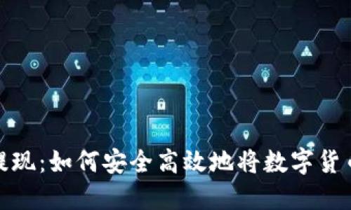 探索数字货币提现:如何安全高效地将数字货币转入个人钱包