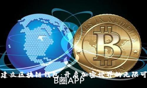 无限建立区块链钱包:开启加密世界的无限可能性