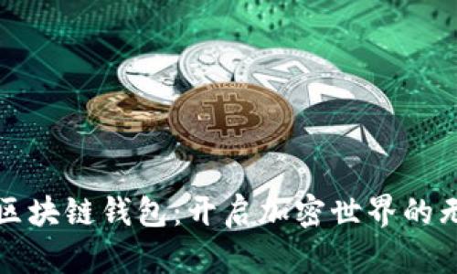 无限建立区块链钱包:开启加密世界的无限可能性