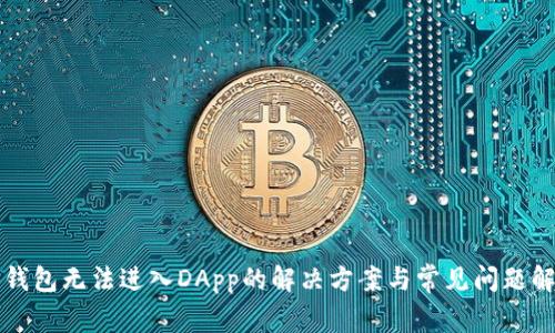 TP钱包无法进入DApp的解决方案与常见问题解析