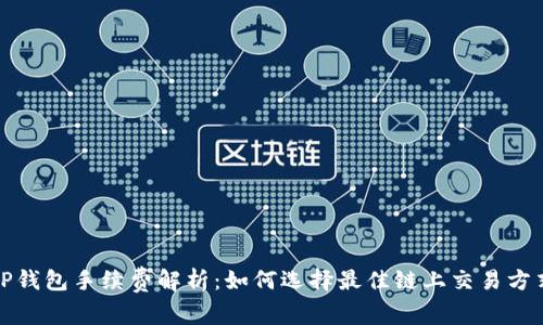TP钱包手续费解析:如何选择最佳链上交易方式