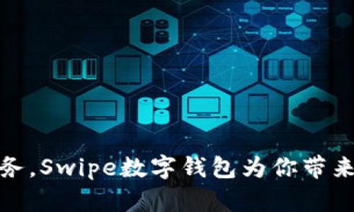 轻松管理财务,Swipe数字钱包为你带来的全新体验