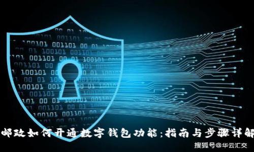 邮政如何开通数字钱包功能:指南与步骤详解