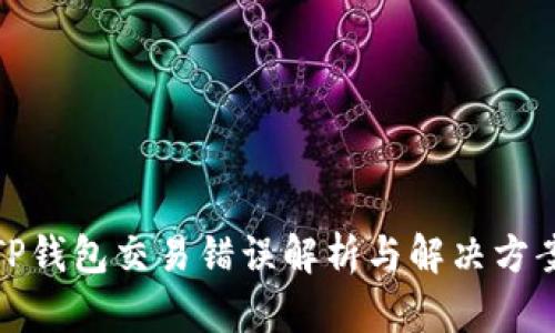 TP钱包交易错误解析与解决方案