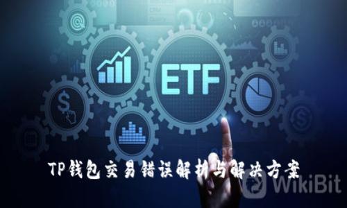 TP钱包交易错误解析与解决方案