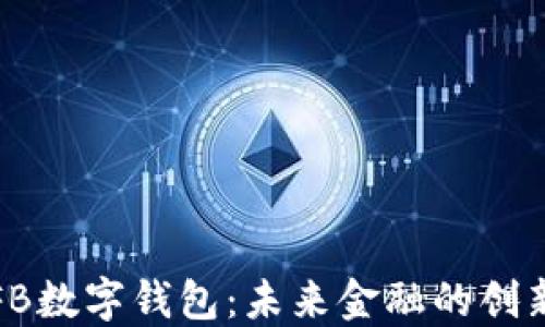 探索FB数字钱包:未来金融的创新生态