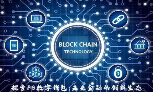 探索FB数字钱包:未来金融的创新生态