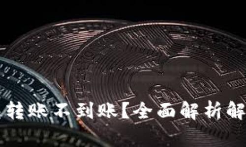 TP钱包转账不到账?全面解析解决方案!