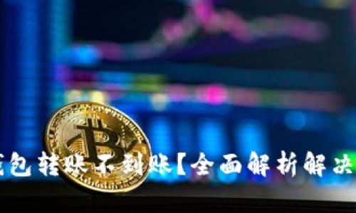 TP钱包转账不到账?全面解析解决方案!