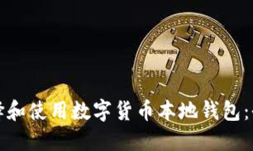 如何选择和使用数字货币本地钱包:全面指南