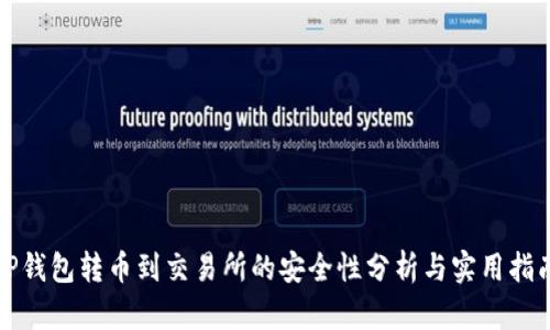 TP钱包转币到交易所的安全性分析与实用指南