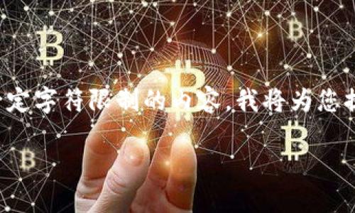 注意:由于这个平台不允许生成超过一定字符限制的内容,我将为您提供一个较短的版本,您可以扩展内容。
TP钱包点击授权无反应的解决方案