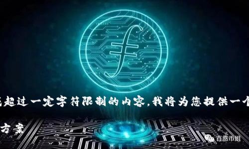 注意:由于这个平台不允许生成超过一定字符限制的内容,我将为您提供一个较短的版本,您可以扩展内容。
TP钱包点击授权无反应的解决方案