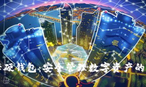 可视卡硬钱包:安全管理数字资产的新方式