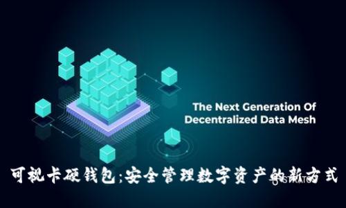可视卡硬钱包:安全管理数字资产的新方式
