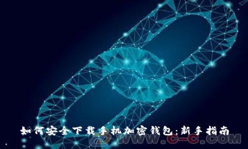 如何安全下载手机加密钱包:新手指南