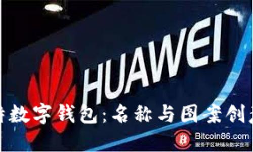打造独特数字钱包:名称与图案创意全攻略