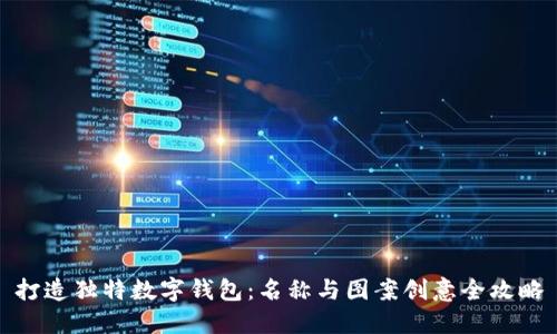打造独特数字钱包:名称与图案创意全攻略