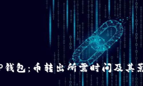 探索TP钱包:币转出所需时间及其影响因素