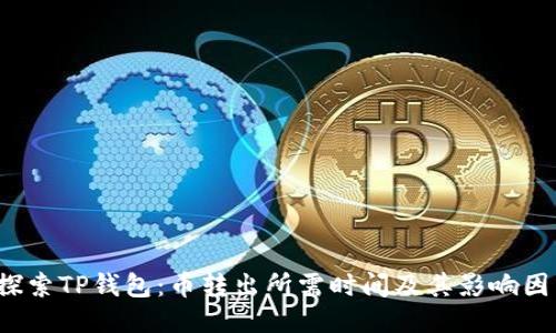 探索TP钱包:币转出所需时间及其影响因素