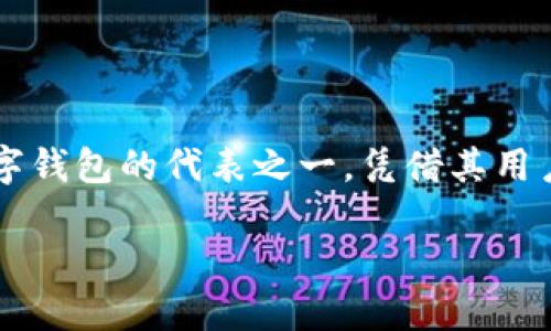 内容概述
在当今数字化的时代,越来越多的人开始接受和使用数字货币与数字钱包。而作为一种新兴的金融工具,数字钱包在促进消费、实现无现金交易和管理资产等方面发挥着重要作用。其中,Potato数字钱包作为创新型数字钱包的代表之一,凭借其用户友好的界面和多样化的功能,赢得了广泛关注。本文将围绕“Potato数字钱包的功能与优势”这一主题,详细探讨其用途、特点以及未来发展趋势。同时,我们还将提出四个与Potato数字钱包相关的问题,进行深入分析。
Potato数字钱包:新时代的智能金融工具