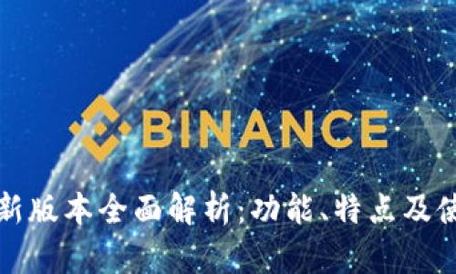 TP钱包新版本全面解析:功能、特点及使用指南