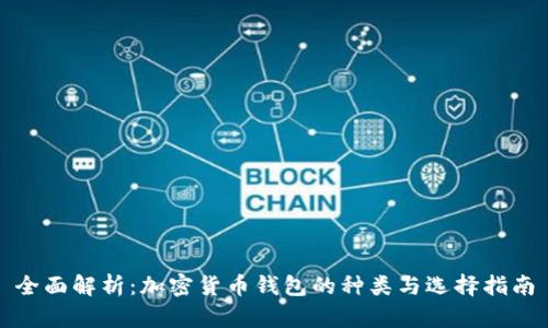 全面解析:加密货币钱包的种类与选择指南