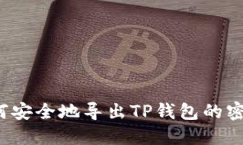 如何安全地导出TP钱包的密钥?