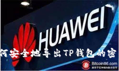 如何安全地导出TP钱包的密钥?