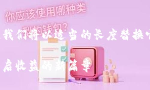 没有适当的长度,因此我们将以适当的长度替换它。以下是经过的内容:
数字货币质押钱包:开启收益的新篇章