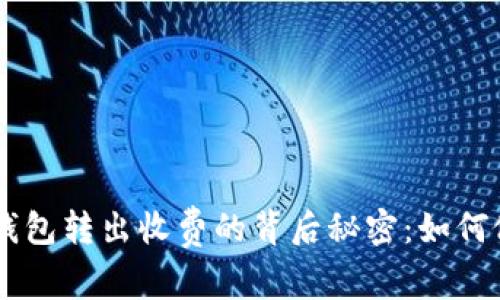 掌握虚拟数字钱包转出收费的背后秘密:如何做到省心、省钱?