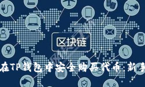 如何在TP钱包中安全购买代币:新手指南